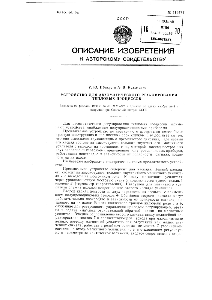 Устройство для автоматического регулирования тепловых процессов (патент 116771)