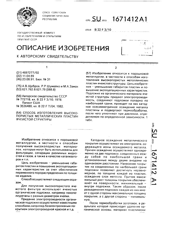 Способ изготовления высокопористых металлических пластин ячеистой структуры (патент 1671412)