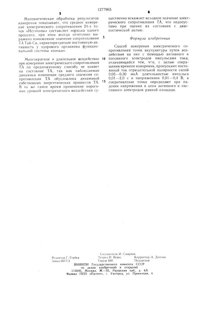 Способ измерения электрического сопротивления точек акупунктуры (патент 1277965)