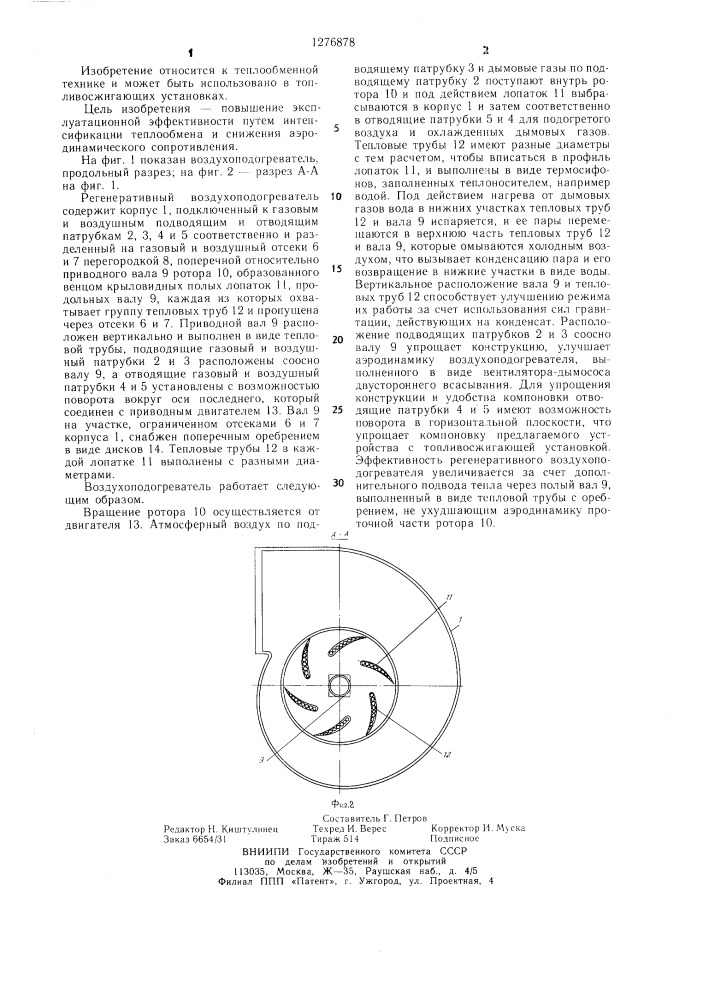 Регенеративный воздухоподогреватель (патент 1276878)