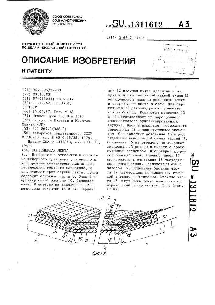 Конвейерная лента (патент 1311612)