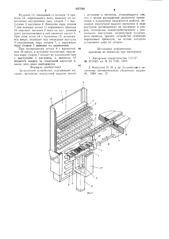 Загрузочное устройство (патент 697299)