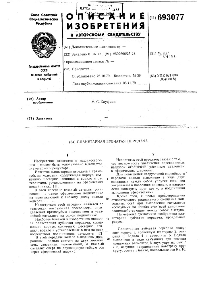 Планетарная зубчатая передача (патент 693077)