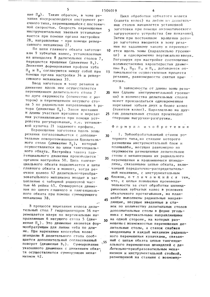 Зубообрабатывающий станок роторного типа (патент 1504019)