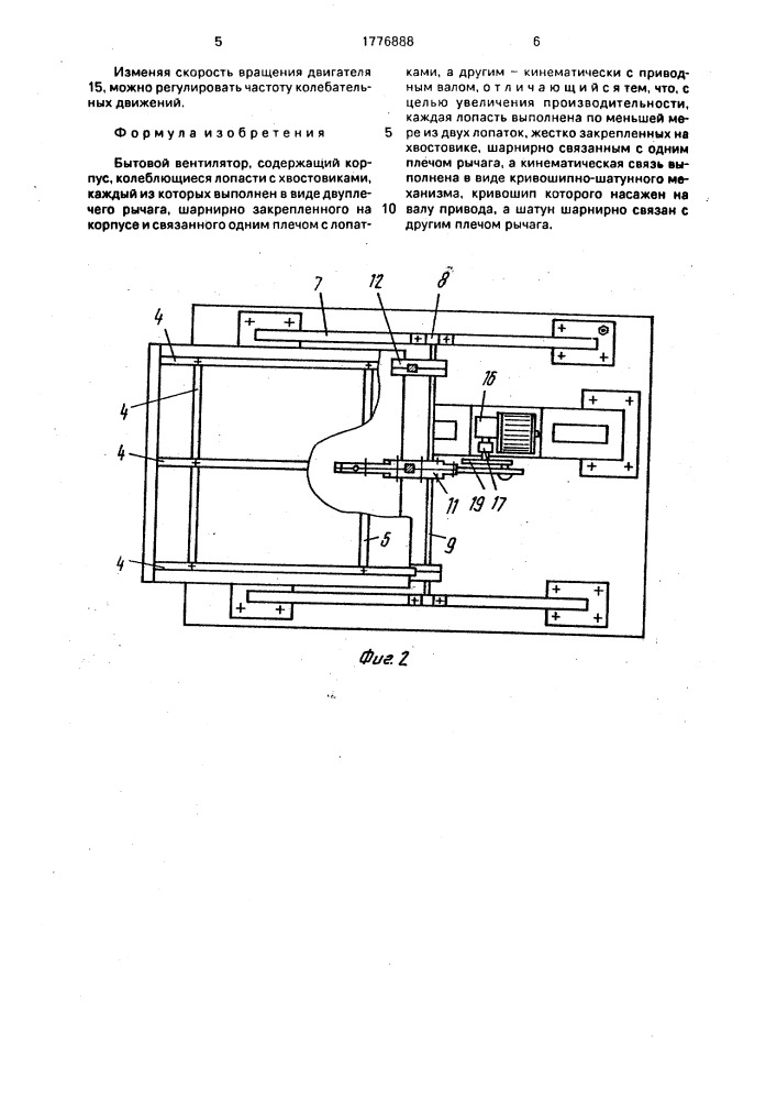 Бытовой вентилятор (патент 1776888)