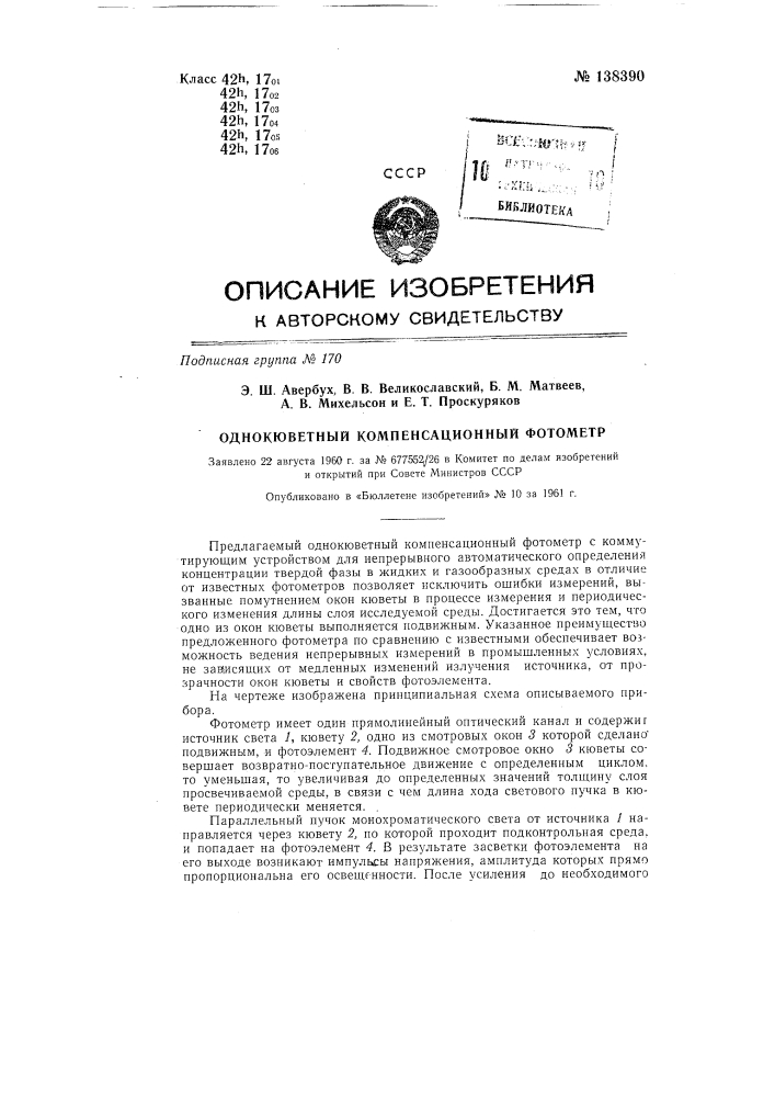 Однокюветный компенсационный фотометр (патент 138390)