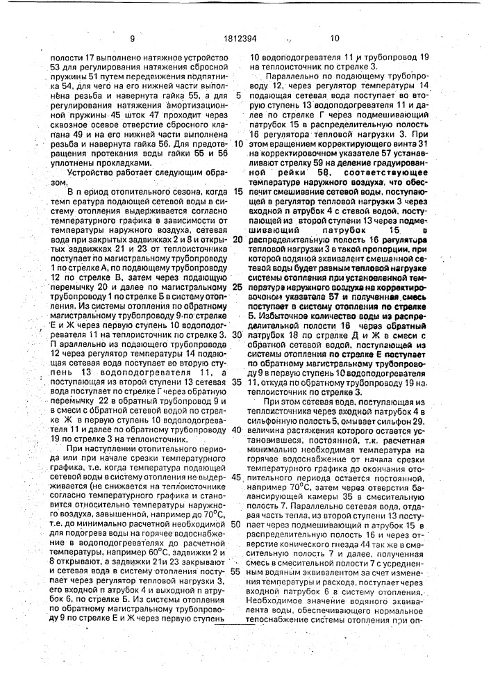 Устройство для регулирования расхода тепла в системе теплоснабжения (патент 1812394)