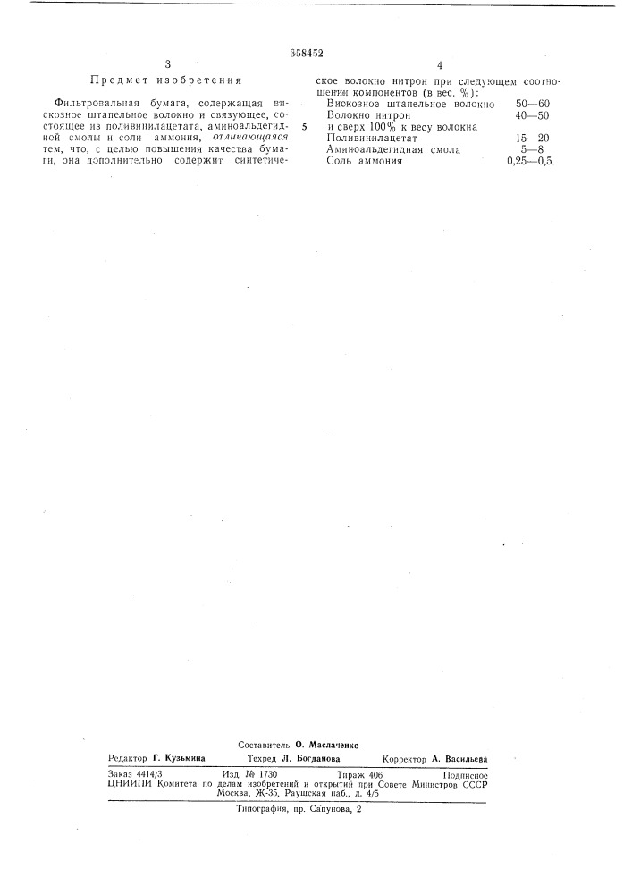 Фильтровальная бумага (патент 358452)