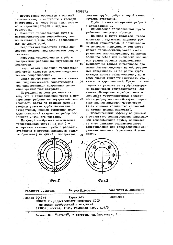 Теплообменная труба (патент 1098373)