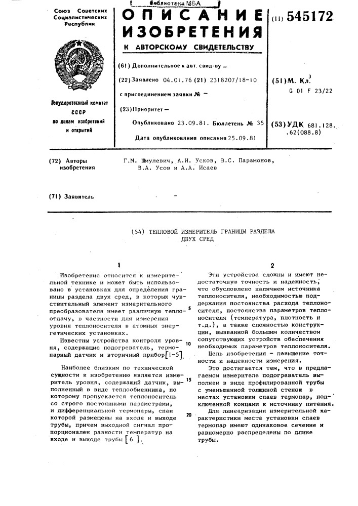 Тепловой измеритель границы раздела двух сред (патент 545172)