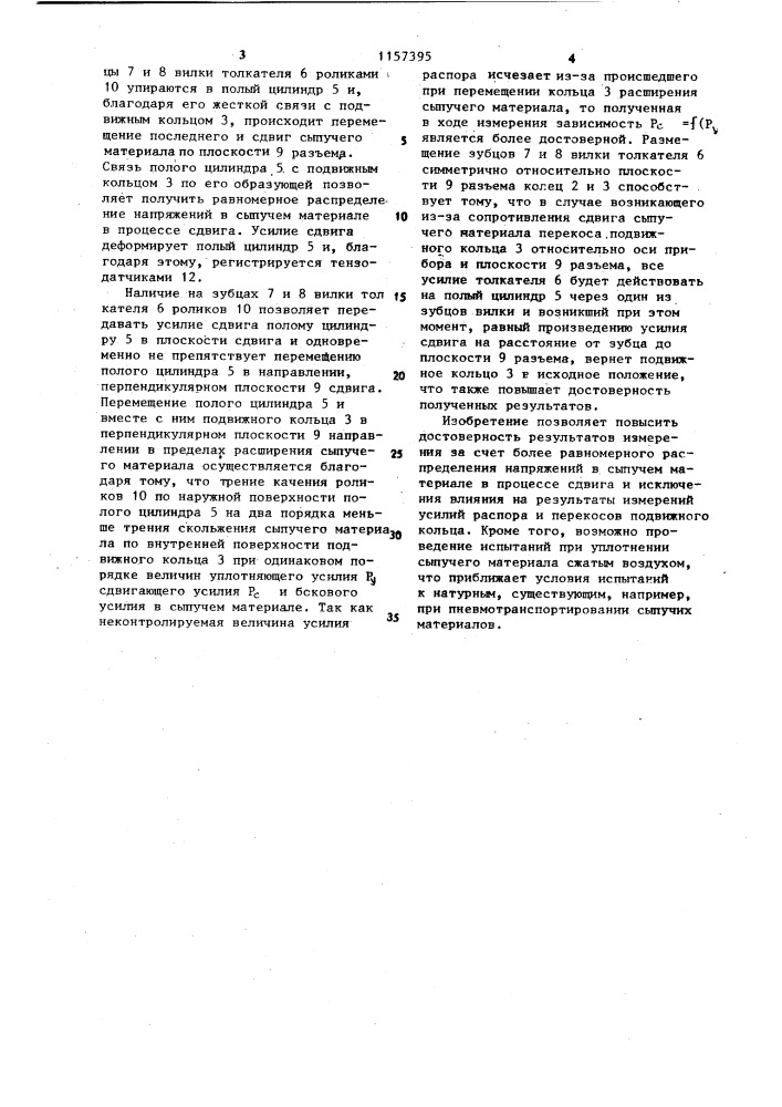 Прибор для измерения сопротивления сдвигу сыпучих материалов (патент 1157395)