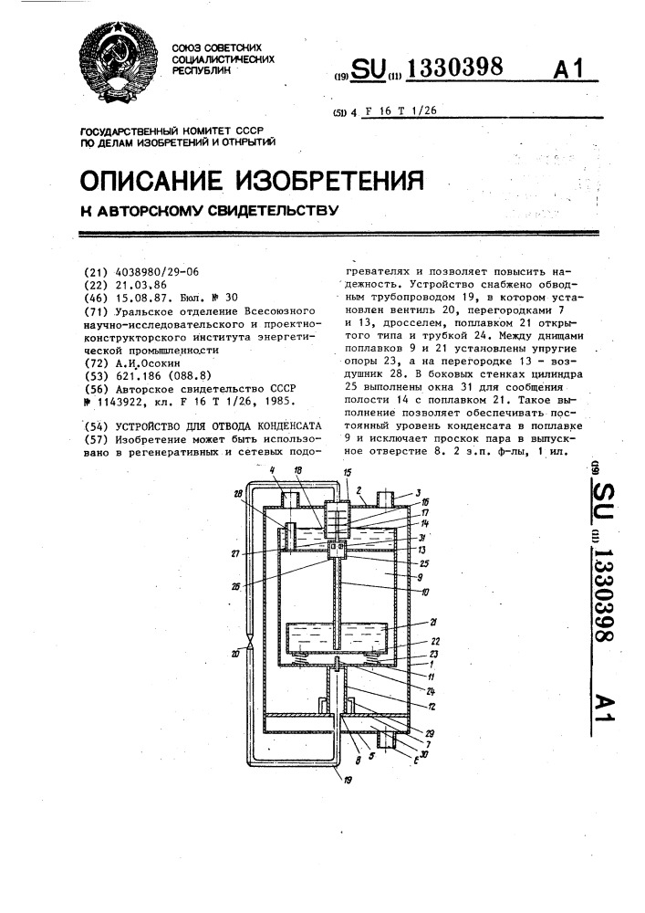 Устройство для отвода конденсата (патент 1330398)