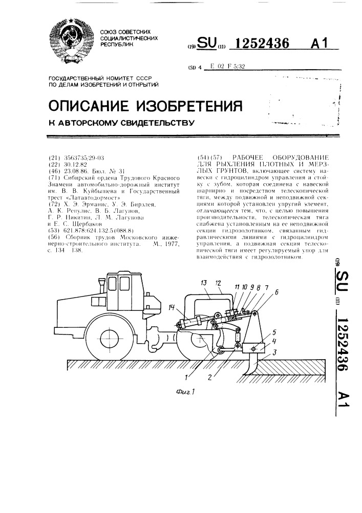 Рабочее оборудование для рыхления плотных и мерзлых грунтов (патент 1252436)