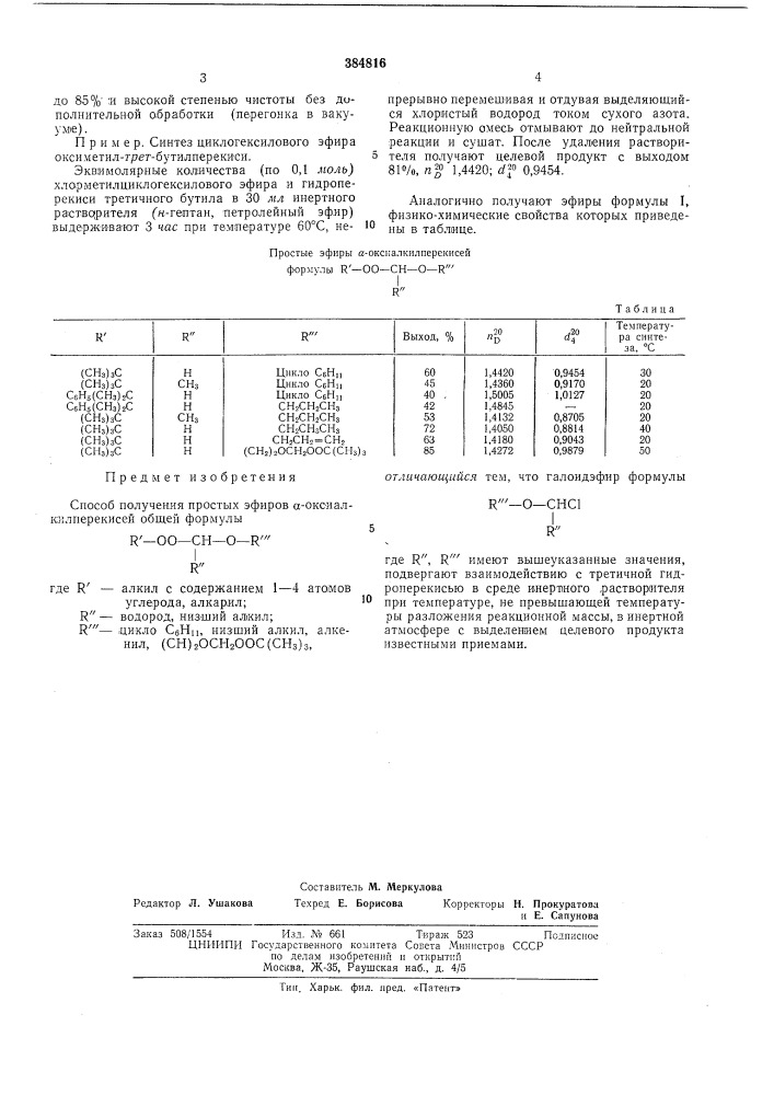 Способ получения простых эфиров а-оксиал кил перекисей (патент 384816)