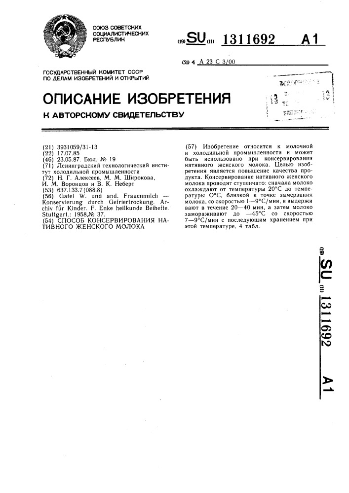 Способ консервирования нативного женского молока (патент 1311692)