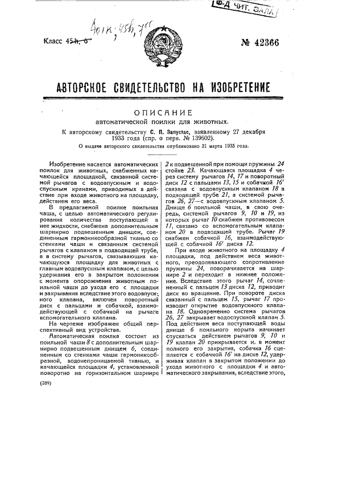 Автоматическая поилка для животных (патент 42366)