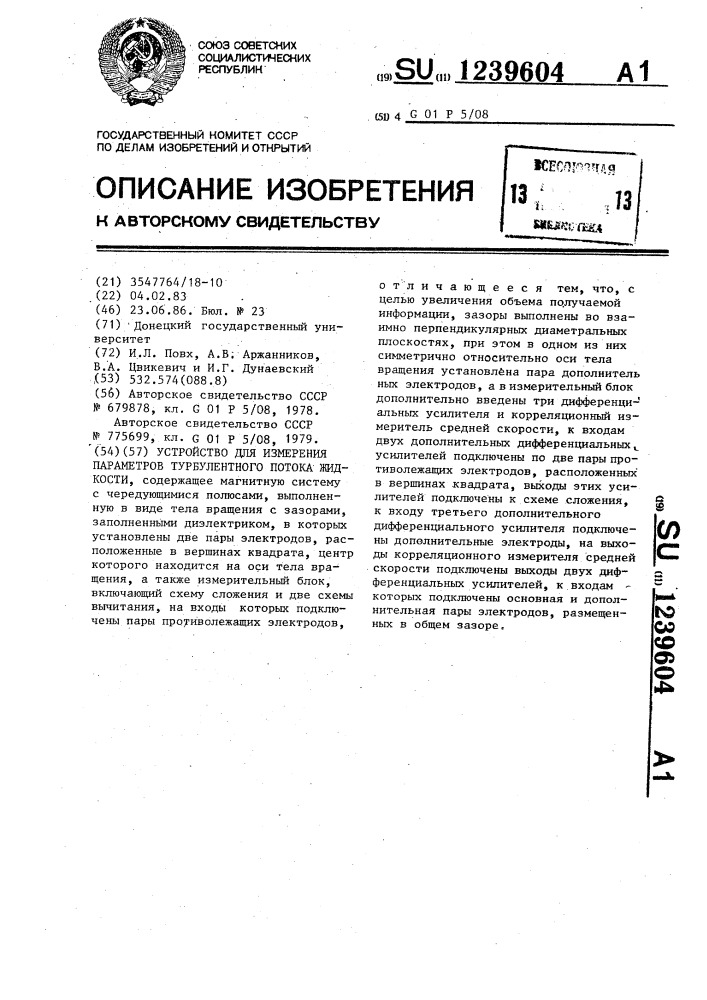 Устройство для измерения параметров турбулентного потока жидкости (патент 1239604)