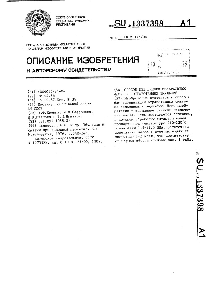 Способ извлечения минеральных масел из отработанных эмульсий (патент 1337398)