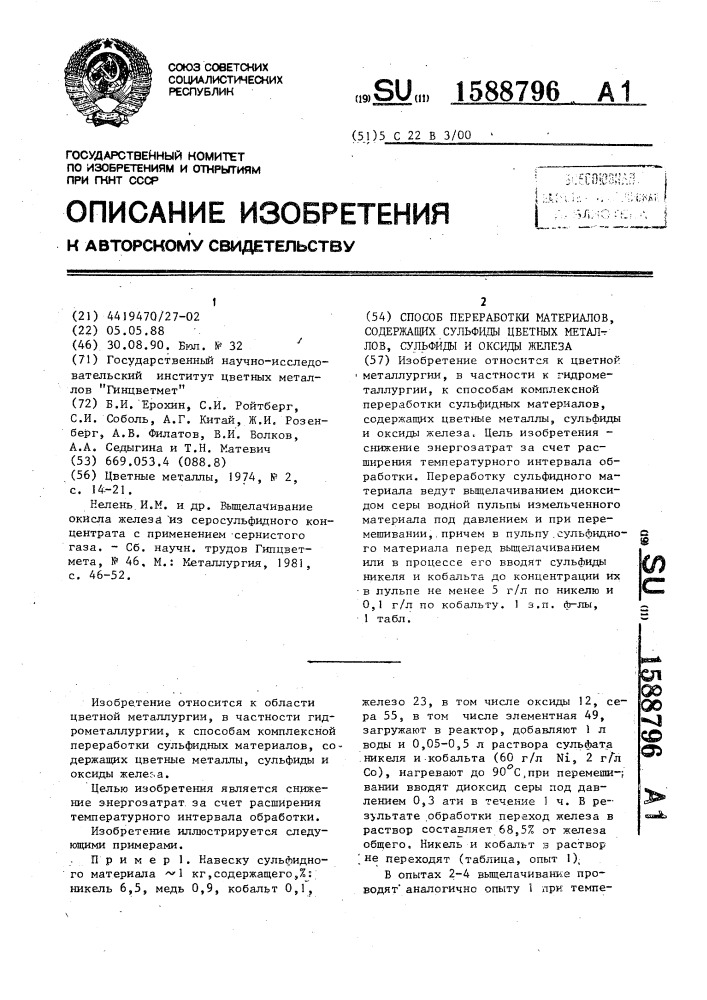 Способ переработки материалов, содержащих сульфиды цветных металлов, сульфиды и оксиды железа (патент 1588796)