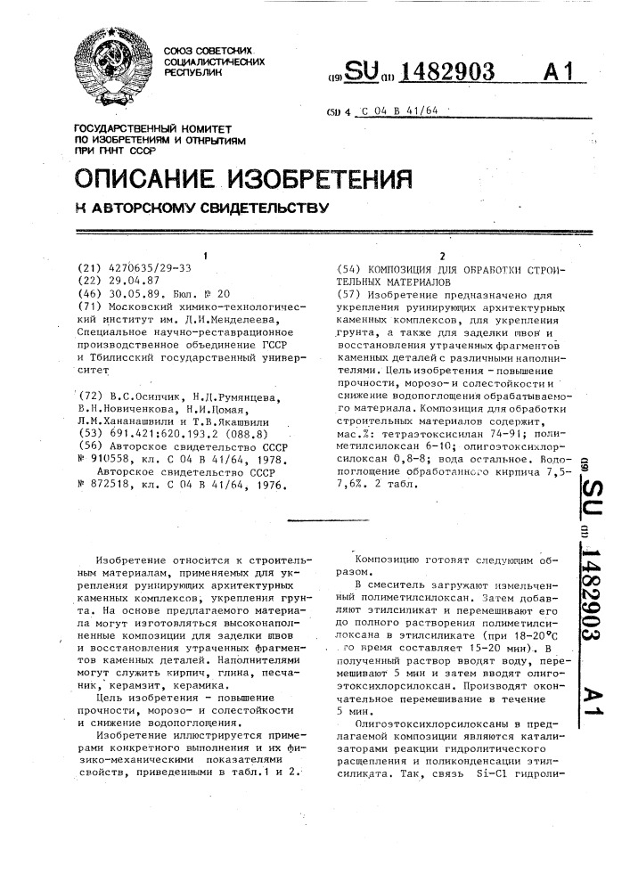 Композиция для обработки строительных материалов (патент 1482903)