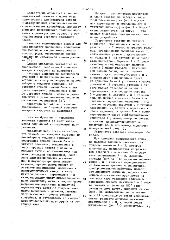 Устройство контроля нагрузки на конвейере с ходовыми роликами (патент 1164555)
