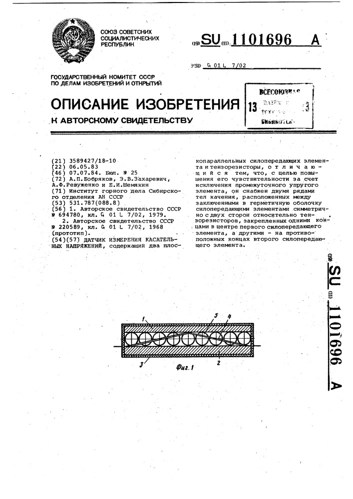 Датчик измерения касательных напряжений (патент 1101696)