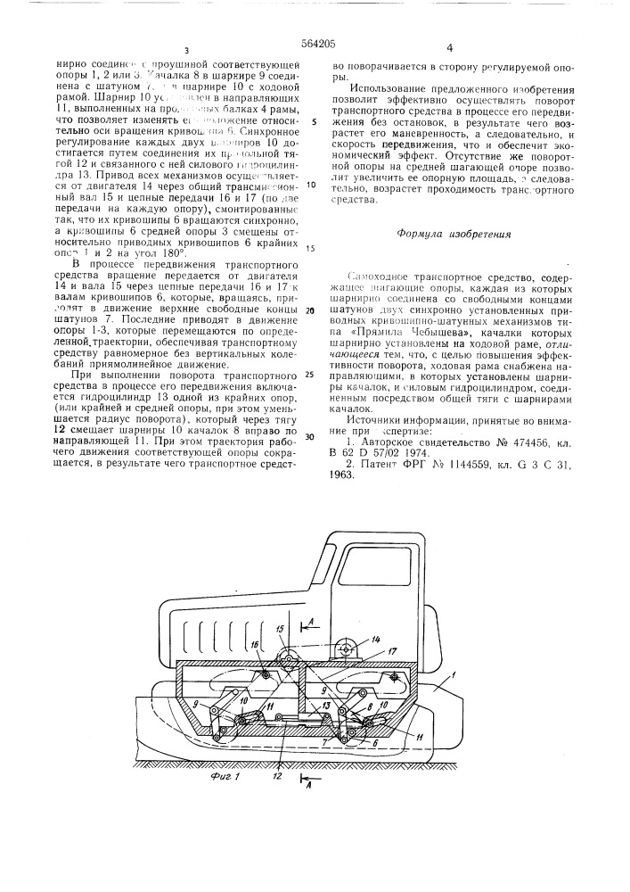 Самоходное транспортное средство (патент 564205)