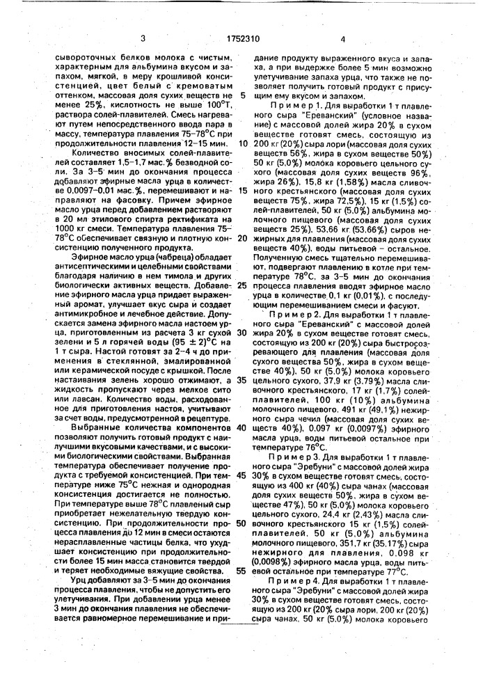 Композиция для получения плавленого сыра (патент 1752310)