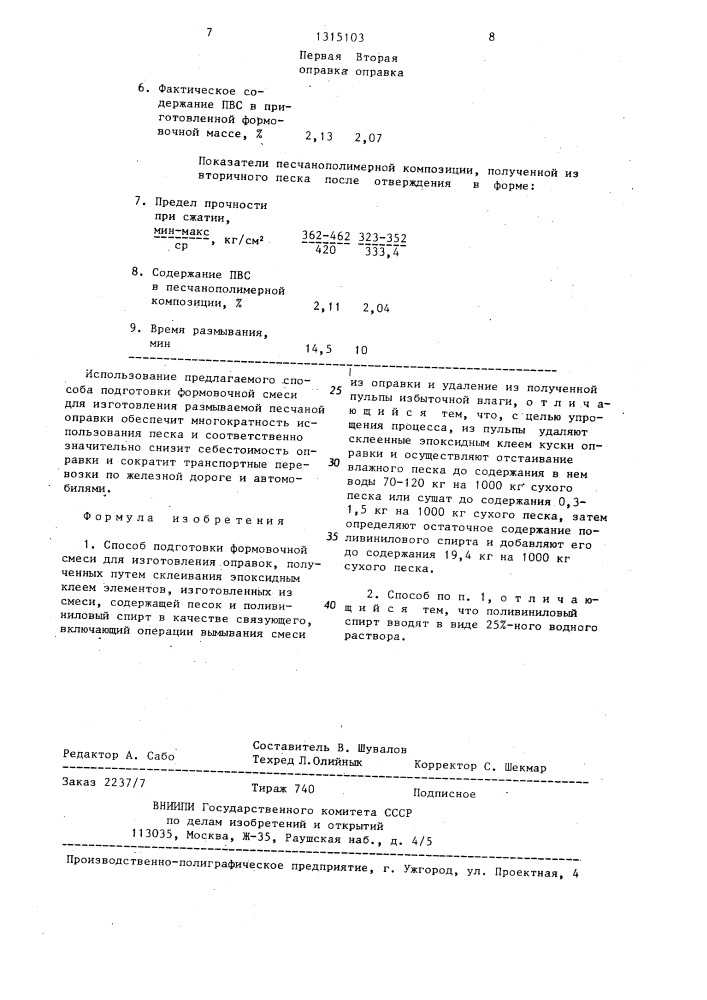 Способ подготовки формовочной смеси для изготовления оправок (патент 1315103)