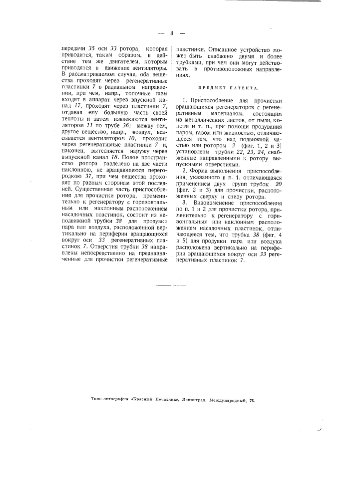 Приспособление для прочистки вращающихся регенераторов (патент 2720)