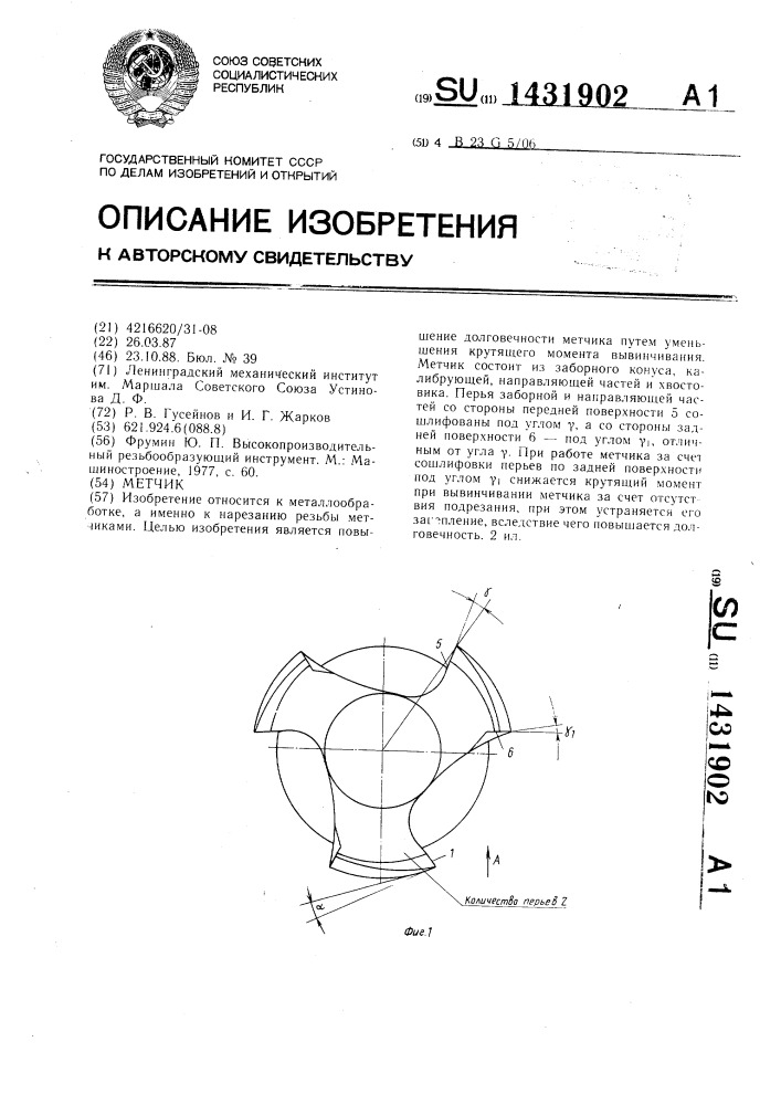 Метчик (патент 1431902)