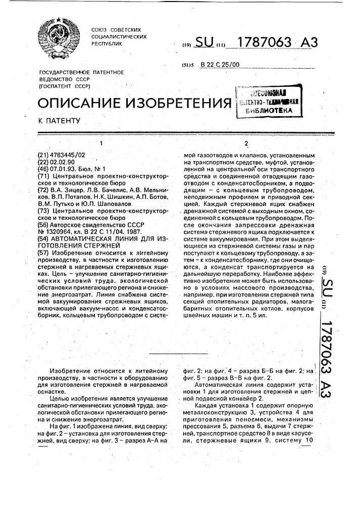 Автоматическая линия для изготовления стержней (патент 1787063)