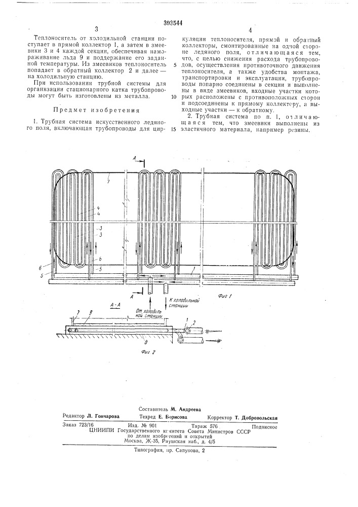 Трубная система искусственного ледяного поля (патент 393544)