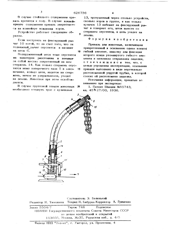 Привязь для животных (патент 626736)