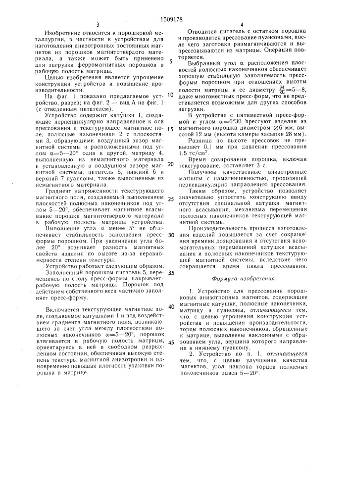 Устройство для прессования порошковых анизотропных магнитов (патент 1509178)