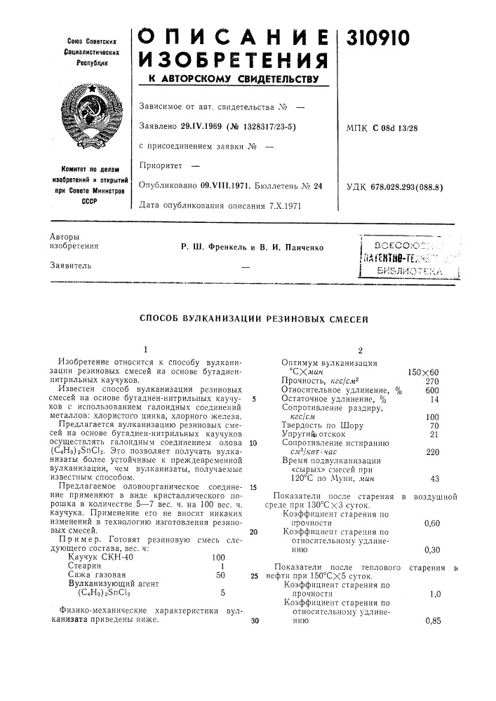 Способ вулканизации резиновых смесей (патент 310910)
