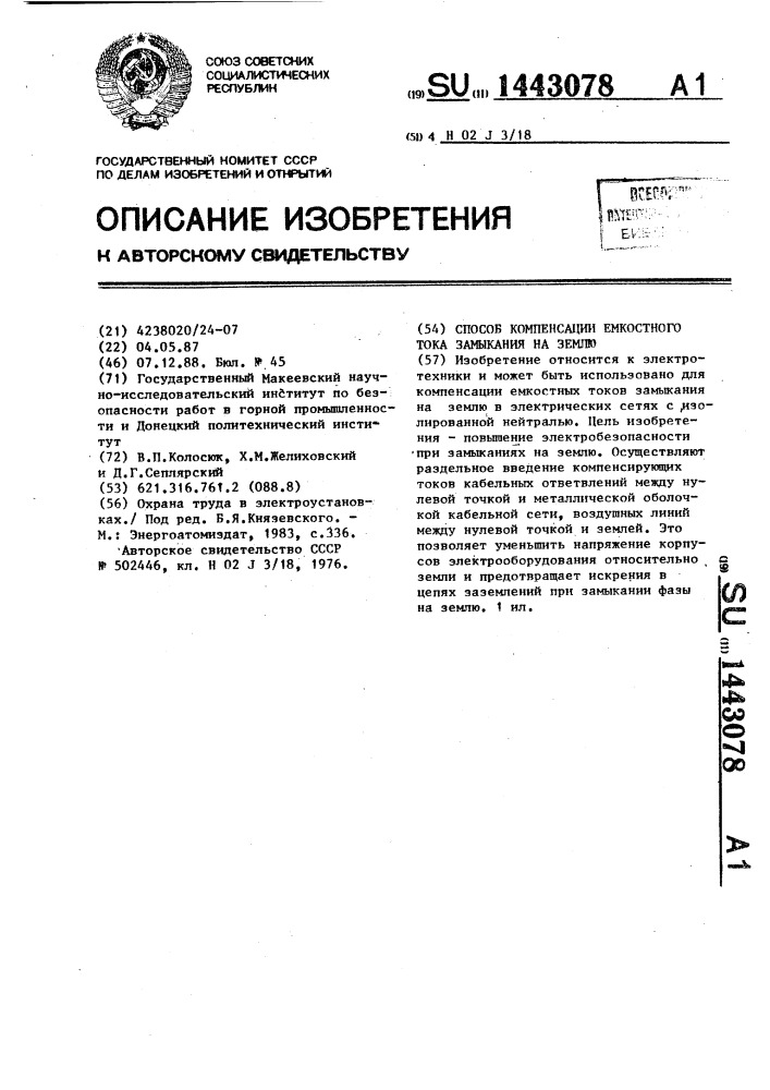 Способ компенсации емкостного тока замыкания на землю (патент 1443078)