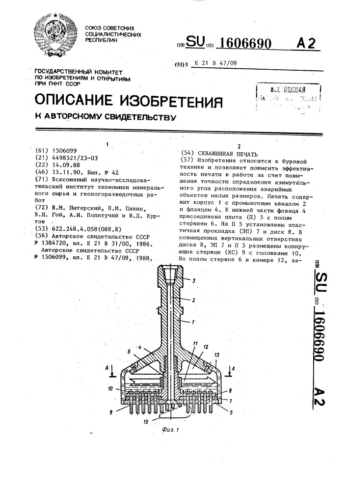 Скважинная печать (патент 1606690)