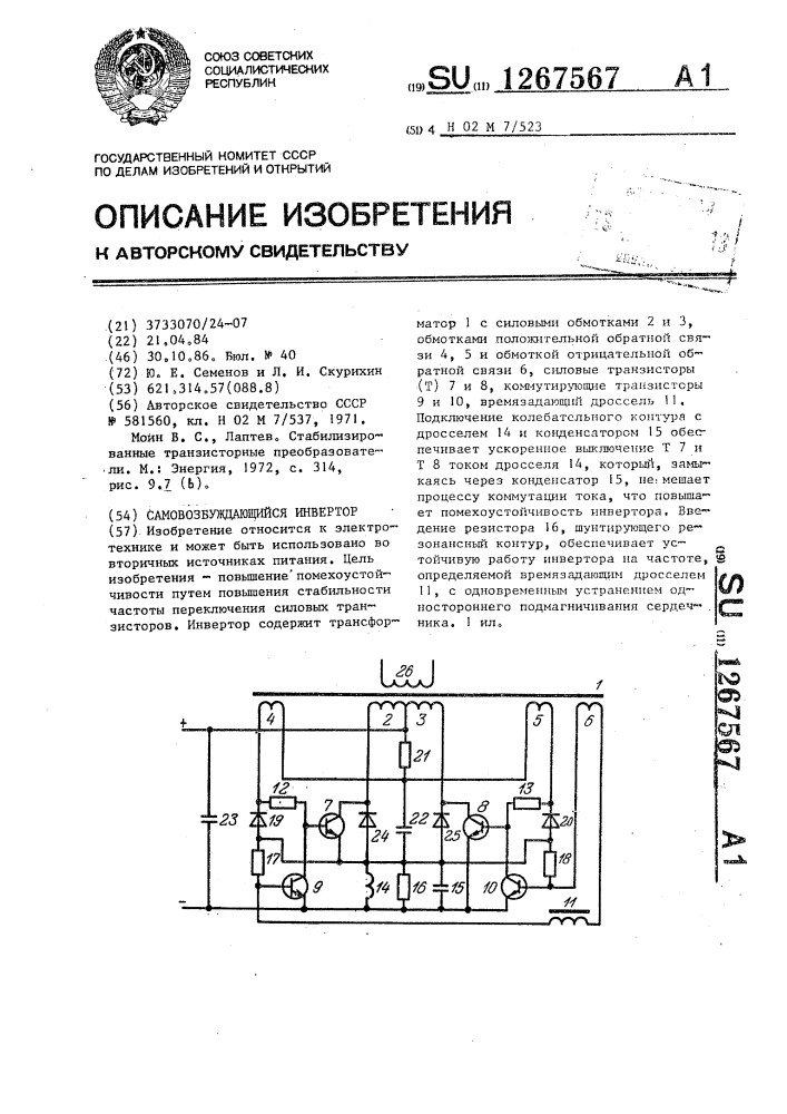 Самовозбуждающийся инвертор (патент 1267567)