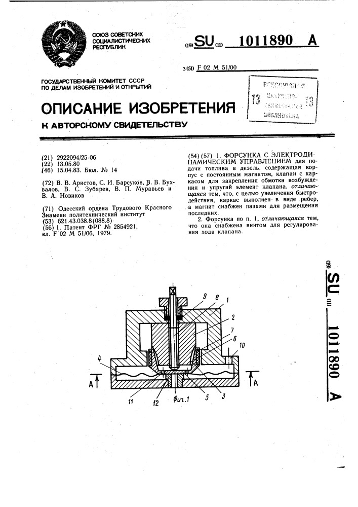 Форсунка с электродинамическим управлением (патент 1011890)