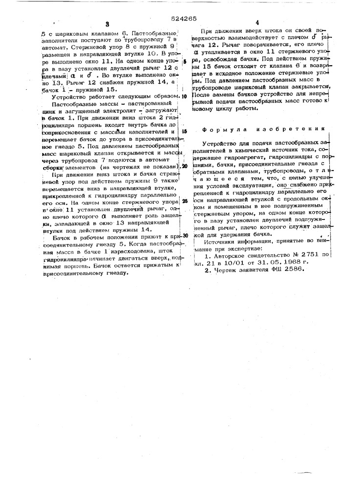 Устройство для подачи пастообразных заполнителей в химический источник тока (патент 524265)