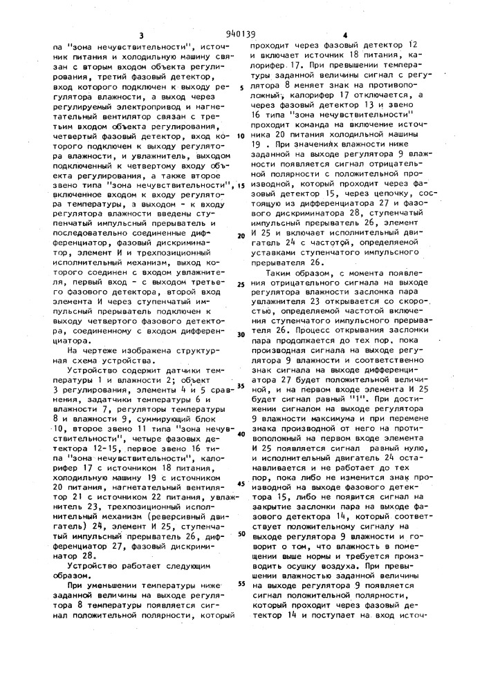 Устройство для регулирования температуры и влажности (патент 940139)