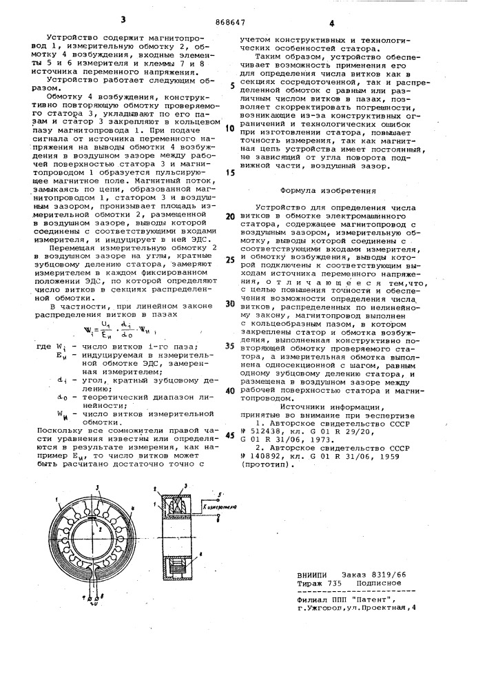 Устройство для определения числа витков в обмотке электромашинного статора (патент 868647)