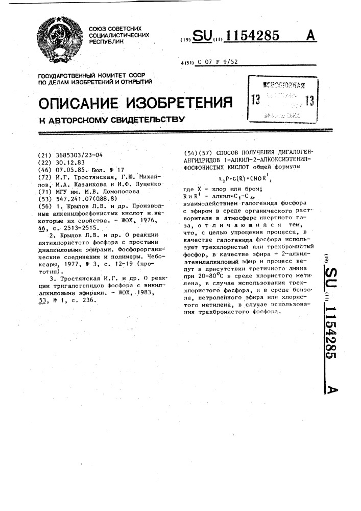 Способ получения дигалогенангидридов 1-алкил-2- алкоксиэтенилфосфонистых кислот (патент 1154285)