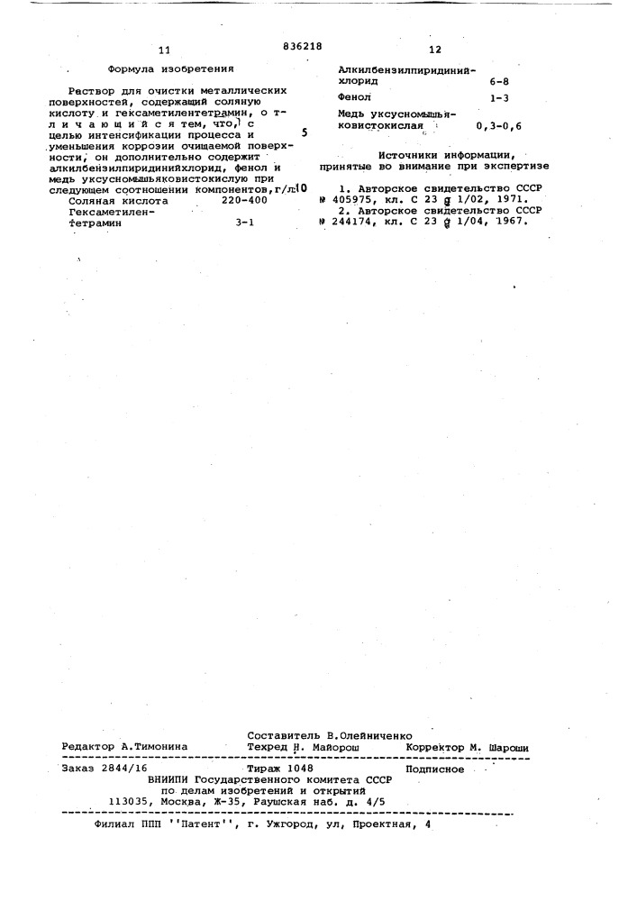 Раствор для очистки металлическихповерхностей (патент 836218)