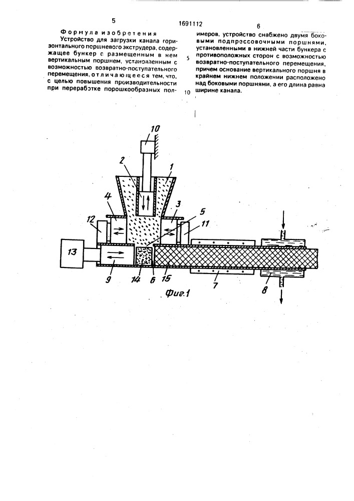 Устройство для загрузки канала горизонтального поршневого экструдера (патент 1691112)