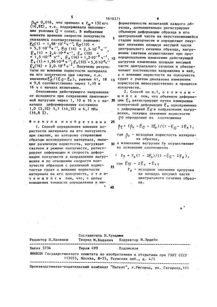 Способ определения влияния пористости материала на его ползучесть при сжатии (патент 1610371)