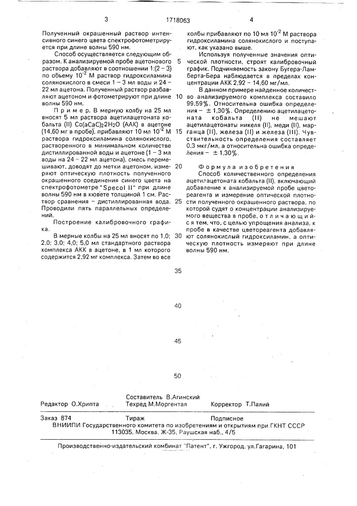 Способ количественного определения ацетилацетоната кобальта (ii) (патент 1718063)