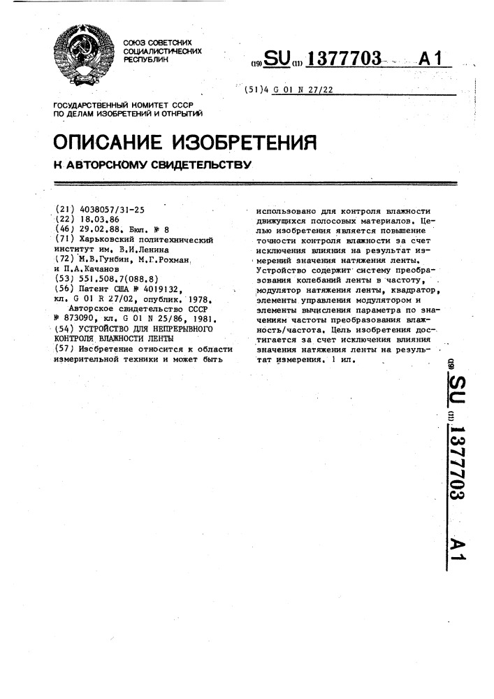 Устройство для непрерывного контроля влажности ленты (патент 1377703)