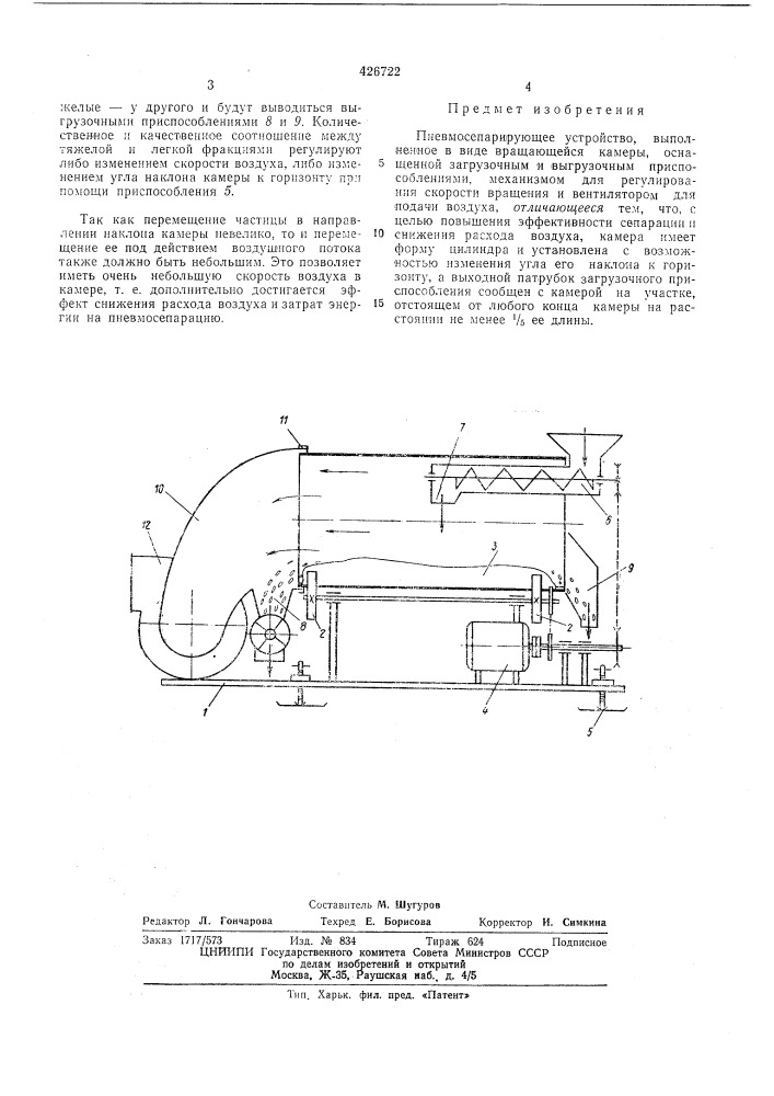 Пневмосепарирующее устройство (патент 426722)